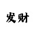 劲舞团怎么查看商城记录